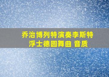 乔治博列特演奏李斯特 浮士德圆舞曲 音质